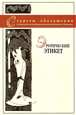 «Эротический этикет» на 2-х DVD