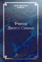 Учение Десяти Сфирот. Углубленное изучение.