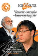 Беседа Михаэля Лайтмана с Валерием Тодоровским