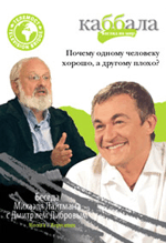 Беседа Михаэля Лайтмана с Дмитрием Дибровым