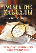 Раскрытие каббалы. Руководство для граждан Земли по обретению счастья