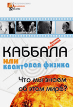 Каббала или квантовая физика. Что мы знаем об этом мире?