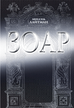 Книга «Зоар». Основы каббалы
