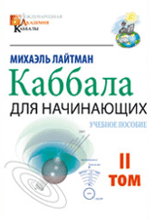 Каббала для начинающих. Учебное пособие. Том II