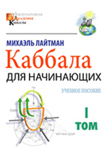 Каббала для начинающих. Учебное пособие. Том I