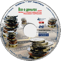 Все о деньгах. Лекция на DVD из серии: «Каббала обо всем»