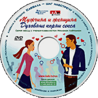 Мужчина и женщина. Лекция на DVD из серии: «Каббала обо всем»