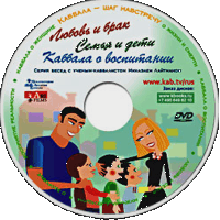 Любовь и брак. Лекция на DVD из серии: «Каббала обо всем»