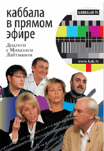 Каббала в прямом эфире. Знакомство с каббалой.