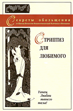 DVD диск: «Стриптиз для любимого»